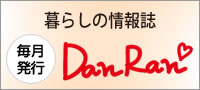 暮らしの情報誌 DanRan