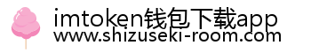 imtoken钱包下载app